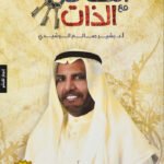 التعامل مع الذات