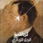 الرجل الزجاجي