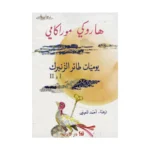 يوميات طائر الزنبرك 1 و 2