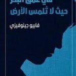 في عمق البحر حيث لا تلمس الأرض