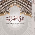 تاريخ النصرانية