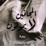 المجانين لا يموتون