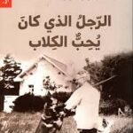 الرجل الذي كان يحب الكلاب
