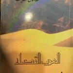 العرب القدماء