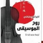 روح الموسيقى