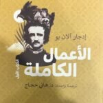 إدجار آلان بو : الأعمال الكاملة (جزئين)