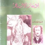 مختارات من أشعار إدجار آلان بو
