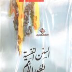 السنن النفسية لتطور الأمم