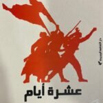 عشرة أيام هزت العالم