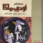 مسرحية أوديب ملكا