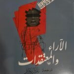 الآراء والمعتقدات