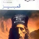 مسرحية : قمبيز