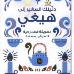 دليلك الصغير إلى هيغي: الطريقة الدنماركية للعيش بسعادة