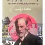 دراسات سيكولوجية: قراءة مفصلة لمداخل التحليل النفسي عند سيغموند فرويد