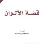 قصة الألوان