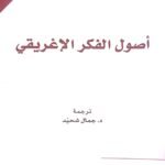 أصول الفكر الإغريقي