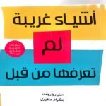 أشياء غريبة لم تعرفها من قبل