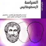 السياسة لأرسطوطاليس