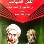 الفكر السياسي من أفلاطون إلى محمد عبده