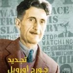 تجديد جورج أورويل : أو ماذا حدث للعالم منذ 1950؟