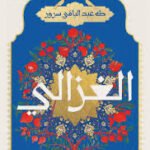 الغزالي: المكتبة التراثية الصغيرة