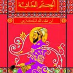 الحكم العطائية ـ المكتبة الصوفية الصغيرة