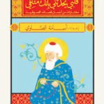قلبي يحدثني بأنك متلفي: مختارات من أجمل قصائد الصوفية - المكتبة الصوفية الصغيرة