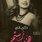 هند رستم : ذكرياتي