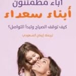 آباء مطمئنون أبناء سعداء : كيف توقف الصياح و تبدأ التواصل