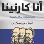 إصلاح آنا كارينا : دروس مستفاده من الأدب الروسي