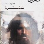 مسرحية : عنترة
