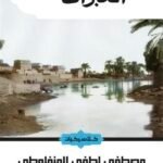العبرات