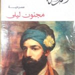 مسرحية : مجنون ليلى