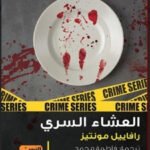 العشاء السري