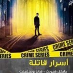 أسرار قاتلة