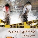 جثة في البحيرة