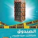 الصندوق