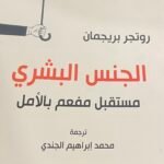 الجنس البشري : مستقبل مفعم بالأمل