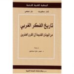تاريخ الفكر الغربي : من اليونان القديمة إلى القرن العشرين