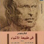 في طبيعة الأشياء