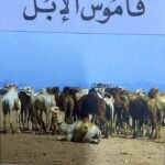 قاموس الإبل