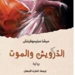 الدرويش والموت