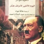 اليوم الأخير لأدولف هتلر