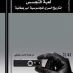 لعبة التجسس