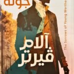 آلام فيرتر