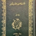الأدب الصغير والأدب الكبير