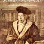 تكوينية الوعي الإنساني والديني (من دروس فلسفة الدين لهيجل)