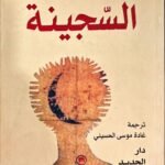 السجينة