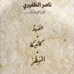 ناصر الظفيري - ثلاثية الجهراء
