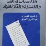 دراسات في الفن والفلسفة والفكر القومي